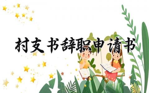 村支书辞职申请书模板 村支书辞职申请书范文 (10篇）
