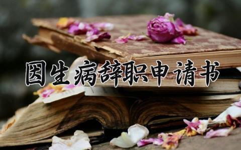 因生病辞职申请书 生病辞职申请书简短 (15篇）