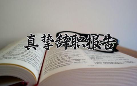 真挚辞职报告范文 员工辞职申请书大全