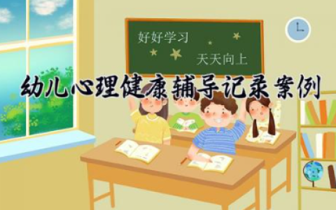 幼儿心理健康辅导记录案例 幼儿园心理健康教育记录