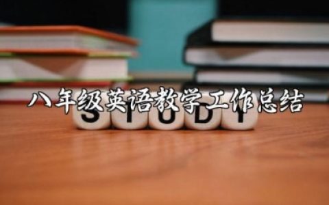 2025年上学期八年级英语教学工作总结与反思范文大全