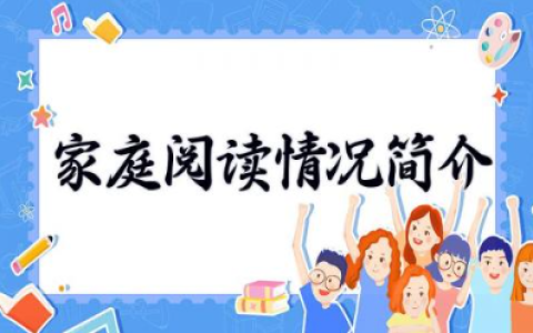 家庭阅读情况简介200字 书香家庭读书事迹简介实用