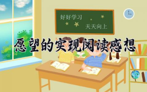 愿望的实现阅读感想 《愿望的实现》读书心得通用