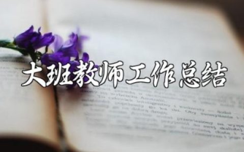 最新大班教师工作总结范文 幼儿园大班教师工作情况汇报材料