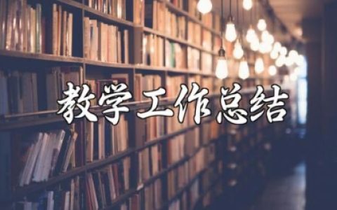 2025-2025年第一学期教学工作总结范文大全