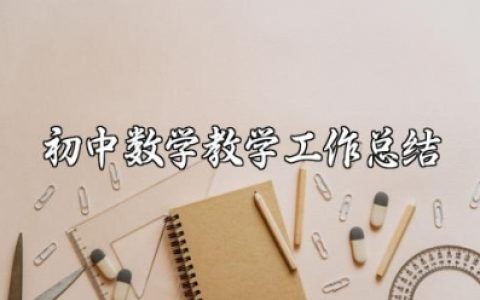 2025初中数学教学工作总结范文 初中数学期末工作总结与反思范文