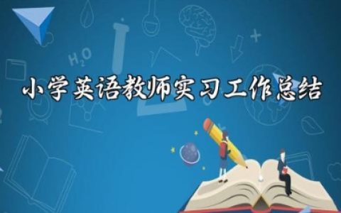 小学英语教师实习工作总结 小学英语教师见习工作情况汇报材料