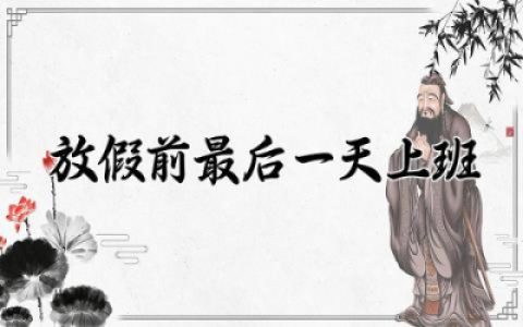 放假前最后一天上班心情说说 开启上班模式幽默句子说说