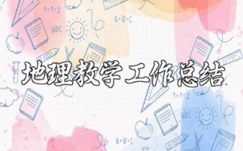 初一地理第二学期教学工作总结范文大全 七年级地理教学总结与反思范文