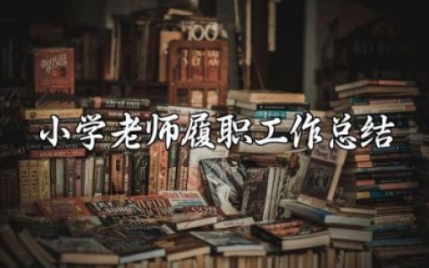 小学老师履职工作总结 小学教师期末个人工作总结