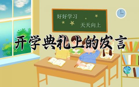 开学典礼上的发言范文 开学典礼的发言稿400字左右 (9篇）