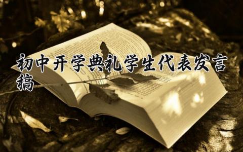初中开学典礼学生代表发言稿 初中开学典礼学生代表范文 (19篇）