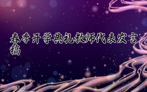春季开学典礼教师代表发言稿 春季开学典礼教师发言稿范文(18篇）