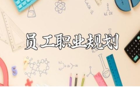 员工职业规划书精选范文 员工个人职业发展规划报告