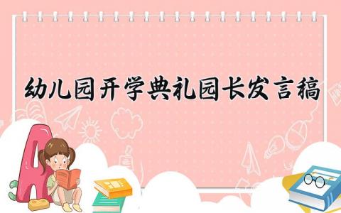 幼儿园开学典礼园长发言稿范文 幼儿园开学典礼园长发言简洁 (16篇）