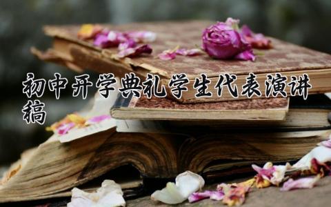 初中开学典礼学生代表演讲稿内容 初中开学典礼学生代表演讲稿范文 (16篇）