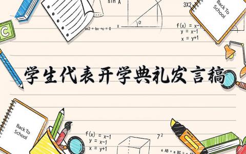 学生代表开学典礼发言稿范文 学生代表开学典礼发言演讲稿  (15篇）