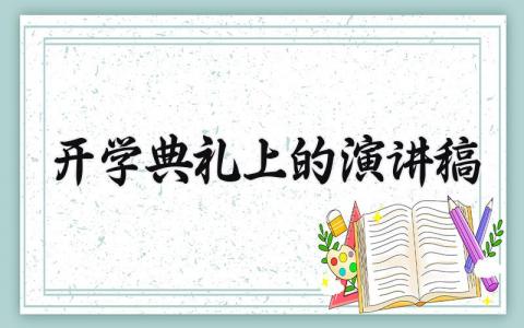开学典礼上的演讲稿模板范文 开学典礼的演讲稿200字 (16篇）