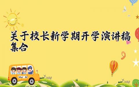 关于校长新学期开学演讲稿合集 开学典礼校长发言稿范文
