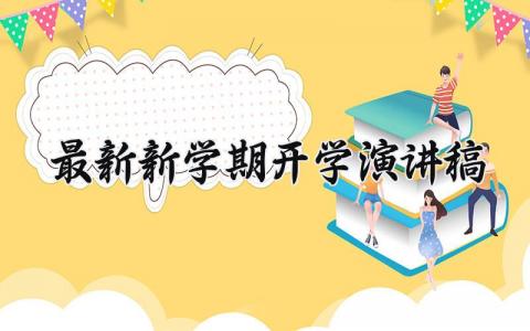 最新新学期开学演讲稿范文 开学典礼发言稿通用模板