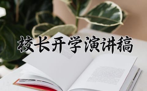 校长开学演讲稿简短精辟 校长开学讲话稿金句大全 (16篇）