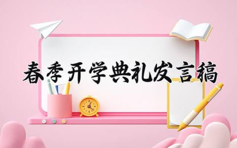 2025春季开学典礼发言稿范文 开学典礼的讲话稿模板 (17篇）