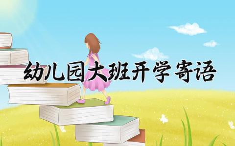 幼儿园大班开学寄语简短 大班开学寄语第一学期范文大全 (13篇）