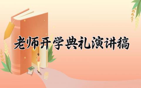 2025老师开学典礼演讲稿范文 开学典礼教师发言稿通用模板