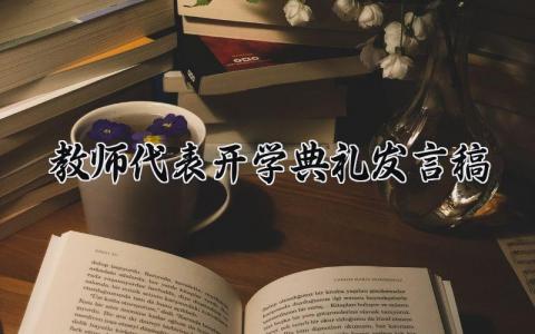 教师代表开学典礼发言稿范文2025 开学典礼教师代表发言稿模板