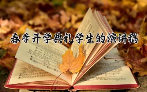 2025春季开学典礼学生的演讲稿优秀范文汇总