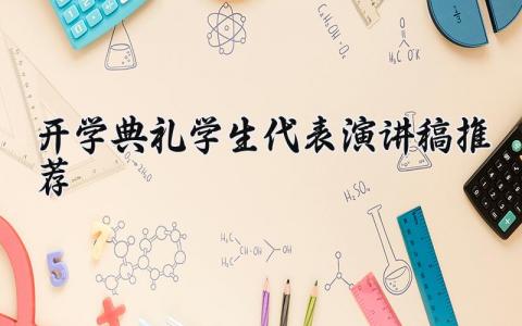 开学典礼学生代表演讲稿推荐 开学典礼演讲稿学生发言模板 (21篇）