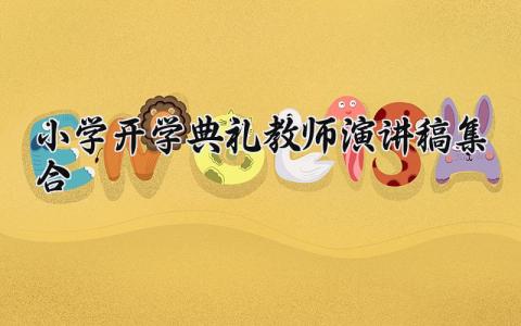 小学开学典礼教师演讲稿集合 开学典礼精彩发言稿范文 (17篇）