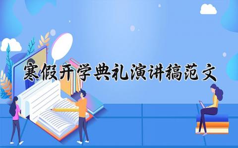 寒假开学典礼演讲稿范文大全 开学典礼精彩发言稿范文 (19篇）