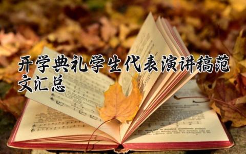 开学典礼学生代表演讲稿范文汇总 开学典礼新生代表发言稿模板 (18篇）