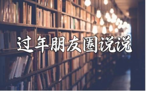 过年发表朋友圈的说说句子大全 关于过年的暖心文案合集
