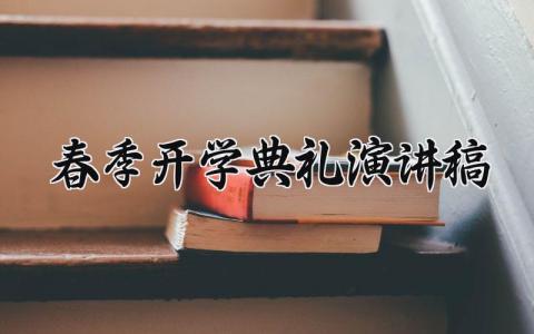 春季开学典礼演讲稿范文 开学典礼精彩发言稿范文 (16篇）