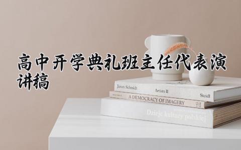 高中开学典礼班主任代表演讲稿范文 优秀班主任开学精彩演讲稿三分钟 (15篇）