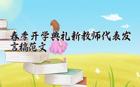 春季开学典礼新教师代表发言稿范文大全 (20篇）