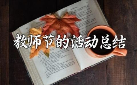 2025年关于教师节的活动总结报告 教师节活动总结汇报