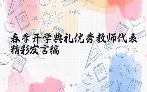 春季开学典礼优秀教师代表精彩发言稿精选范文