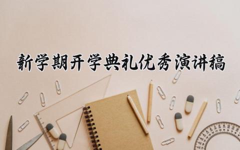 新学期开学典礼2025优秀演讲稿通用范文