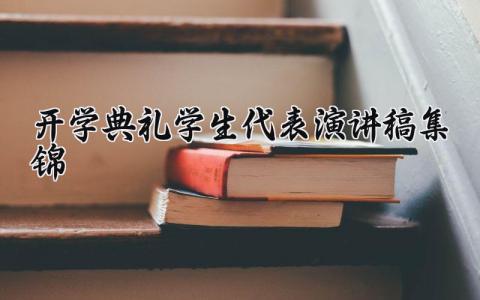 开学典礼学生代表演讲稿集锦 开学典礼学生发言稿模板