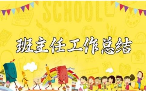 小学六年级班主任个人优秀工作总结报告精选范文