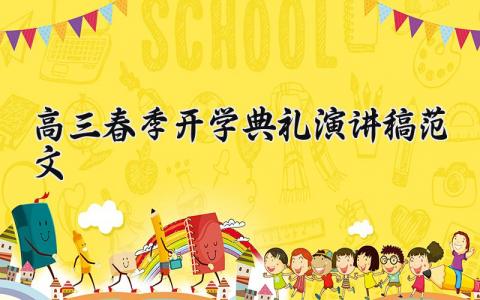 高三春季开学典礼演讲稿范文 高三春季开学典礼演讲稿范文800字 (17篇）