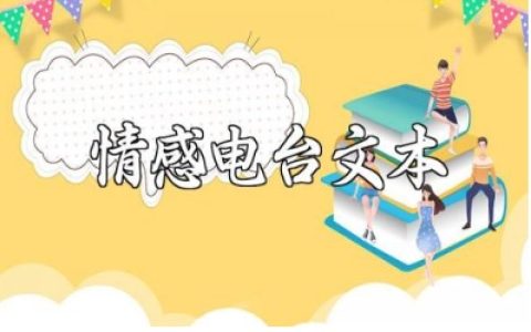 能把人读哭的情感电台文本范文 深夜情感电台唯美文稿