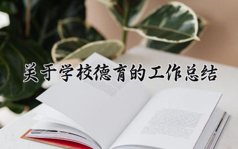 关于学校德育的工作总结范文 学校德育的工作进展汇报