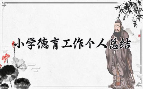 小学德育工作个人总结范文 小学德育教育的内容汇报材料 (15篇）