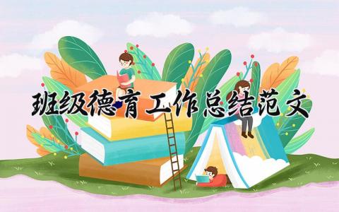 班级德育工作总结范文大全 班级思想教育工作总结报告 (9篇）