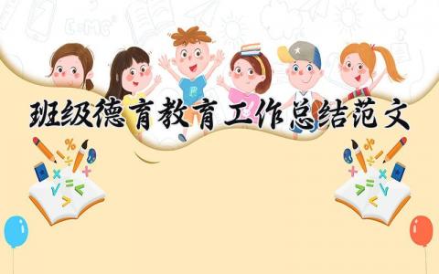 班级德育教育工作总结范文大全 班主任德育工作总结简短 (13篇）