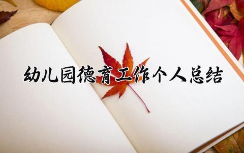 2025幼儿园德育工作个人总结 幼儿园德育教育工作汇报材料 (5篇）